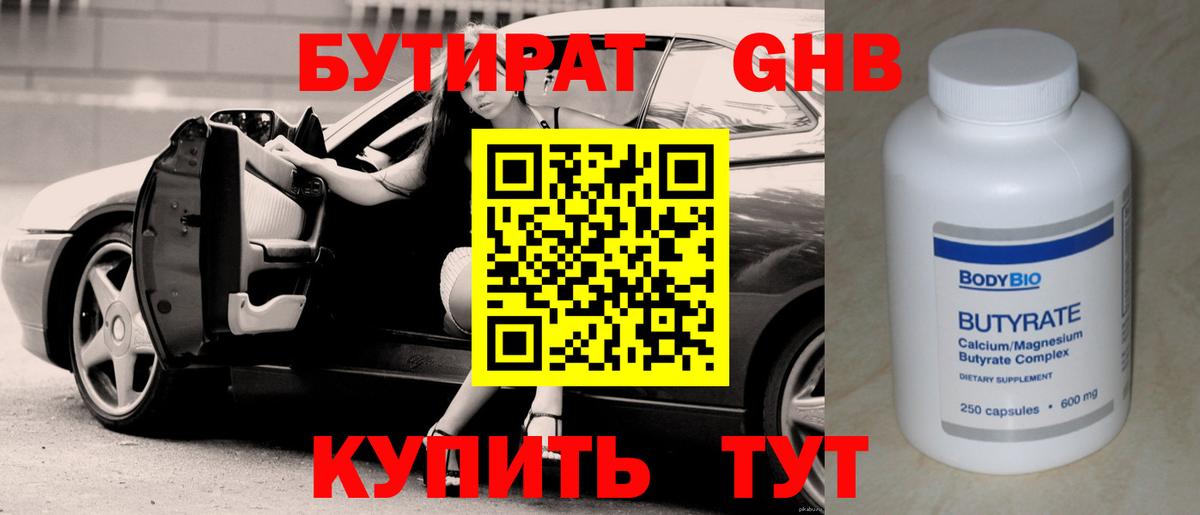 БУТИРАТ GHB  Бутират  Отрадный  Вход с VPN 