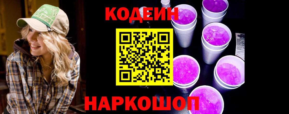 Кодеин Purple Drank  цены   Вход с VPN  Отрадный  Codein Purple Drank 